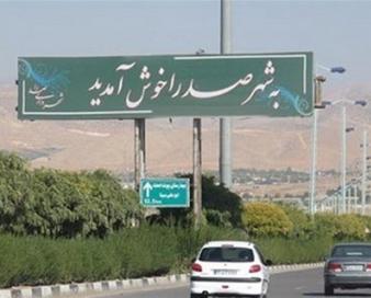 جمعیت فعلی صدرا با زیرساخت‌های موجود همخوانی ندارد