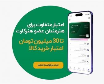اعطای اعتبار خرید اقساطی به اعضای هنرکارت آغاز شد