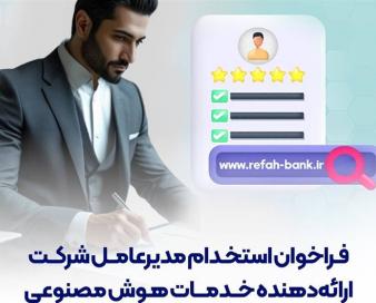 فراخوان استخدام مدیرعامل شرکت ارائه‌دهنده خدمات هوش مصنوعی توسط بانک رفاه منتشر شد