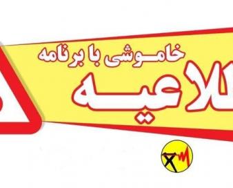 برنامه خاموشی های احتمالی شهرستان زاهدان برای یکشنبه ۱۶ شهریور ۱۴۰۴