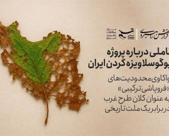 گزارش راهبردی | تاملی درباره پروژه یوگوسلاویزه کردن ایران