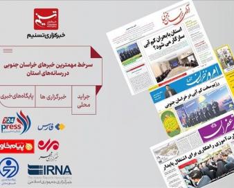سرخط مهمترین خبرهای خراسان جنوبی در رسانه‌های 30 مهر