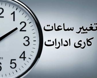 ساعت کاری جدید ادارات استان بوشهر اعلام شد