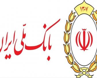 دو دستاورد بزرگ برای بانک ملی ایران