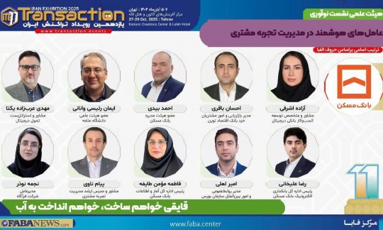 یازدهمین رویداد تراکنش ایران امروز افتتاح می شود