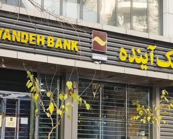 بیانیه مجلس در حمایت از انحلال بانک آینده