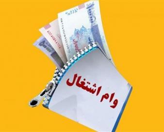 تسریع در پرداخت وام اشتغال در دستور کار وزارت اقتصاد باشد