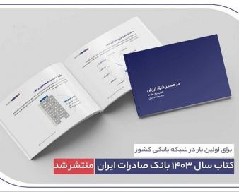 ​ کتاب‌ سال ۱۴۰۳ بانک صادرات ایران منتشر شد