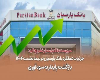 جزئیات عملکرد بانک پارسیان در نیمه نخست ۱۴۰۴؛ بازگشت پایدار به سودآوری