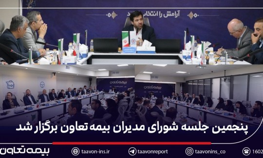 پنجمین جلسه شورای مدیران بیمه تعاون برگزار شد