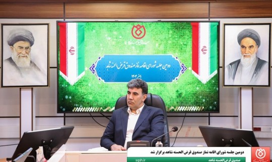 برگزاری دومین جلسه شورای اقامه نماز صندوق قرضالحسنه شاهد