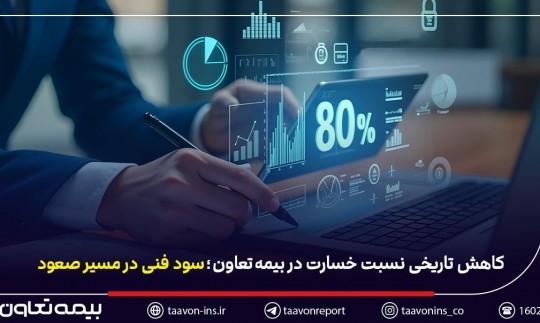 کاهش تاریخی نسبت خسارت در بیمه تعاون / سود فنی در مسیر صعود