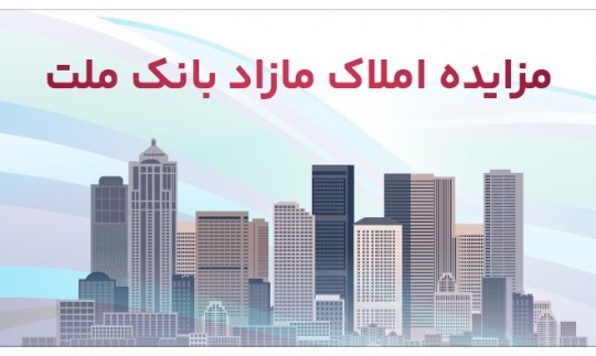 برگزاری مزایده عمومی 111 فقره از املاك مازاد بانك ملت