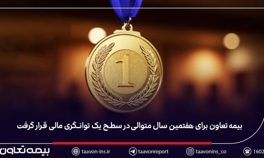 بیمه تعاون برای هفتمین سال متوالی در سطح یک توانگری مالی قرار گرفت