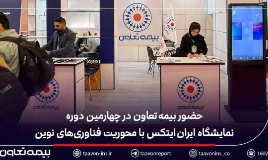 حضور بیمه تعاون در چهارمین دوره نمایشگاه ایران ایتکس با محوریت فناوری‌های نوین