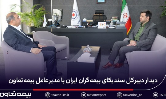 دیدار دبیر کل سندیکای بیمه‌گران ایران با مدیرعامل بیمه تعاون