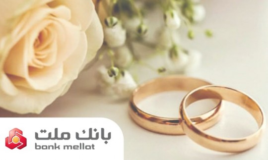 پرداخت بیش از 23 همت تسهیلات ازدواج و فرزندآوری از سوی بانك ملت در 6 ماهه امسال
