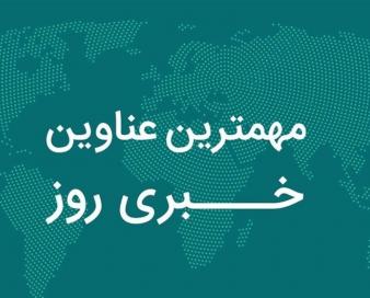 نگاهی به مهمترین اخبار کهگیلویه و بویراحمد در روز یکشنبه 18 آبان