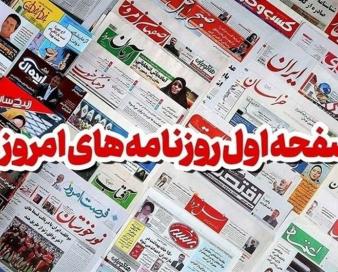 عناوین روزنامه‌های سمنان در 18 آبان/ امکان صادرات یک میلیار دلاری