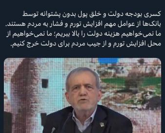 پزشکیان: نمی‌خواهیم از محل افزایش تورم و از جیب مردم برای دولت خرج کنیم