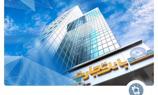جهش بلند درآمد بانک تجارت از روی باند کارمزد