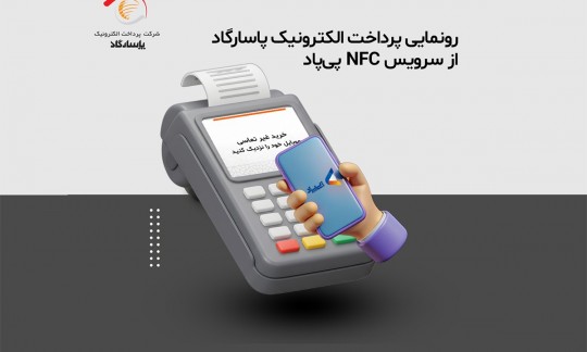 رونمایی پرداخت الکترونیک پاسارگاد از سرویس NFC «پیپاد»
