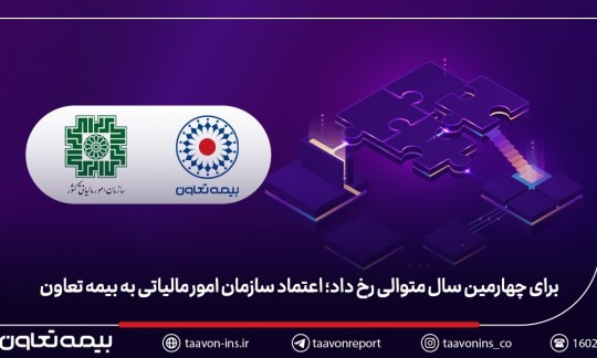 برای چهارمین سال متوالی رخ داد؛ اعتماد سازمان امور مالیاتی به بیمه تعاون