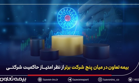 بیمه تعاون در میان پنج شرکت برتر از نظر امتیاز حاکمیت شرکتی