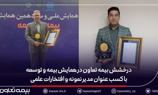 درخشش بیمه تعاون در همایش بیمه و توسعه با کسب عنوان مدیر نمونه و افتخارات علمی