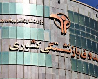 پرداخت دو همت دیگر از سوی صندوق بازنشستگی کشوری به شرکتهای بیمهگر