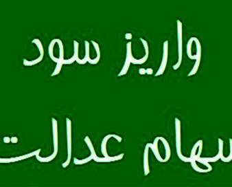 28 همت سود برای 44 میلیون سهامدار سهام عدالت واریز شد