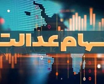 سود شرکت‌های غیر بورسی سهام عدالت هم پرداخت شد