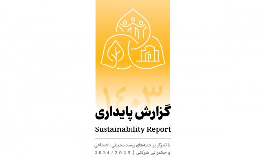 انتشار دومین گزارش پایداری بانک پاسارگاد با تمرکز بر الزامات ESG