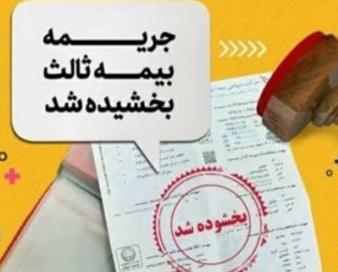 جرائم دیرکرد بیمهنامه شخص ثالث بخشیده شد