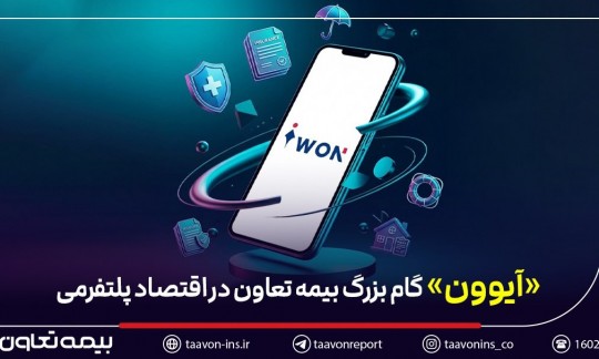عبور بیمه از «محصولمحوری» به «مسیر تجربه» / «آیوون» گام بزرگ بیمه تعاون در اقتصاد پلتفرمی