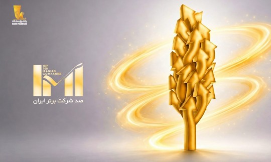 درخشش گروه پاسارگاد در بیست‌وهشتمین دوره رتبه‌بندی شرکت‌های برتر ایران (IMI100)