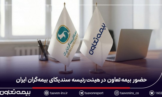 حضور بیمه تعاون در هیئت‌رئیسه سندیکای بیمه‌گران ایران