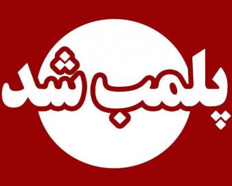 پلمب انبار غیرمجاز نگهداری پارچه‌های وارداتی در مشهد