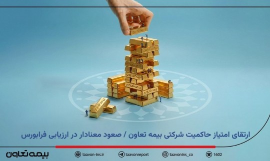 ارتقای امتیاز حاکمیت شرکتی بیمه تعاون / صعود معنادار در ارزیابی فرابورس