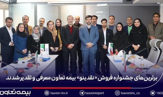 برترین‌های جشنواره فروش «نقدینو» بیمه تعاون معرفی و تقدیر شدند