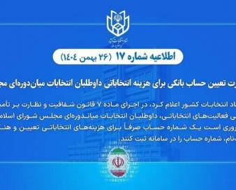 تعیین حساب بانکی هزینه انتخاباتی داوطلبان انتخابات میان‌دوره‌ای مجلس