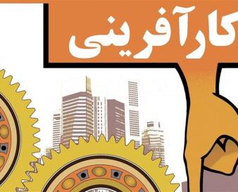 از مددجویی تا کارآفرینی؛ اصغر روحی در عنبران اشتغال پایدار خلق کرد