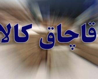 کشف ۲۷۴ میلیارد تومان کالای قاچاق در کرمانشاه