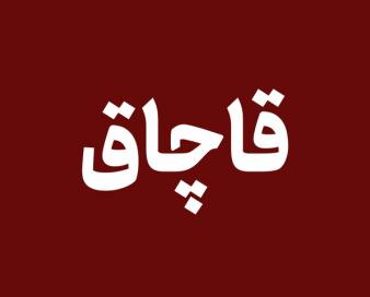 توقیف محموله ۱۰۰ میلیاردی لوازم یدکی قاچاق در هرمزگان