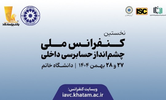 نخستین کنفرانس ملی چشمانداز حسابرسی داخلی با ابتکار بانک پاسارگاد برگزار شد