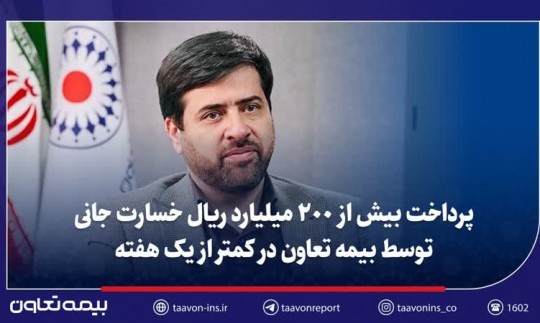 پرداخت بیش از ۲۰۰ میلیارد ریال خسارت جانی توسط بیمه تعاون در کمتر از یک هفته