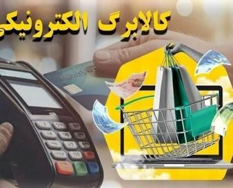 ۱۵ اسفند آخرین مهلت ثبت درخواست برای دریافت کالابرگ
