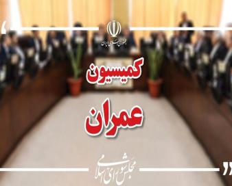 وزیران راه، اقتصاد و خارجه به کمیسیون عمران میروند