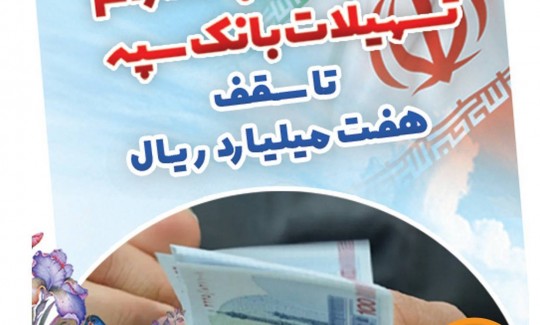 بخشودگی وجه التزام تسهیلات بانک سپه تا سقف 7 میلیارد ریال