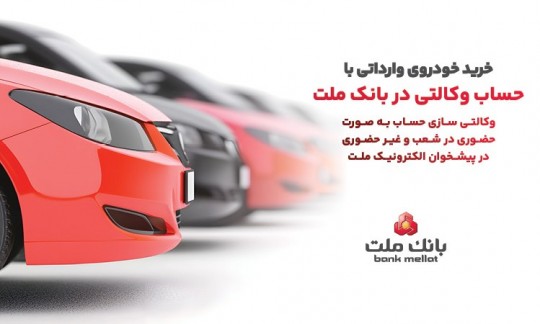 ارائه خدمت حساب وكالتی در بانك ملت به متقاضیان مرحله جدید فروش خودروهای وارداتی